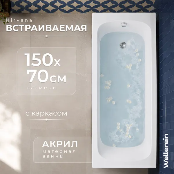 Изображение товара Ванна акриловая Wellerein WRT Nirvana 150х70 (с каркасом)