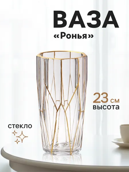 Изображение товара Ваза Sima-Land Ронья 10933761
