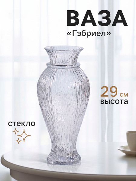 Изображение товара Ваза Sima-Land Гэбриел 10970059