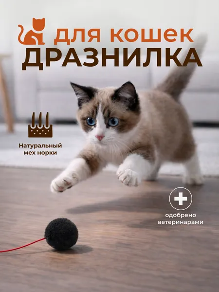Изображение товара Игрушка для кошек Roxy-Pets Пушистик из натуральной норки RP-CT-06
