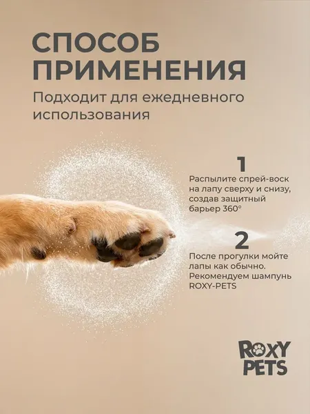 Изображение товара Средство для ухода за лапами животных Roxy-Pets Защитный спрей-воск для лап собак / RP-PPW-01 (50мл)