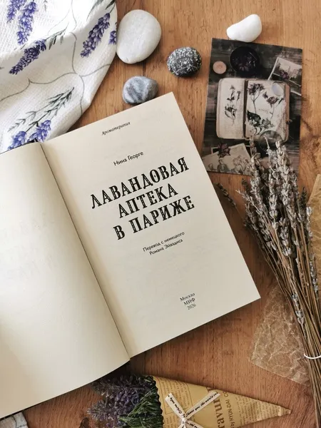 Изображение товара Художественная книга МИФ Лавандовая аптека в Париже (Георге Нина, твердая обложка)