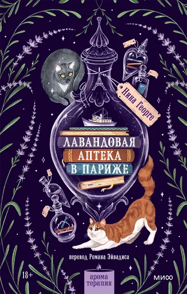 Изображение товара Художественная книга МИФ Лавандовая аптека в Париже (Георге Нина, твердая обложка)