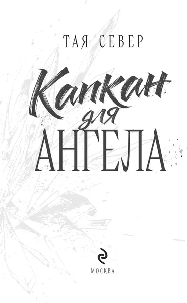 Изображение товара Художественная книга Эксмо Капкан для ангела (Север Тая, твердая обложка)