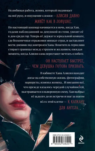 Изображение товара Художественная книга Эксмо Капкан для ангела (Север Тая, твердая обложка)