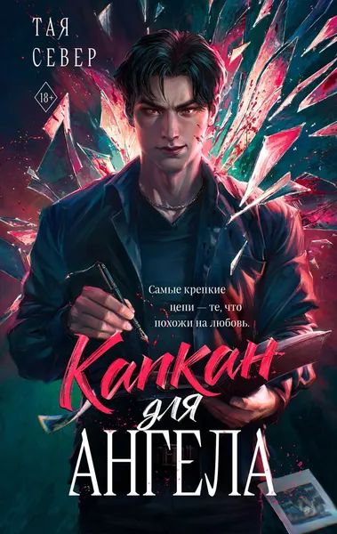 Изображение товара Художественная книга Эксмо Капкан для ангела (Север Тая, твердая обложка)