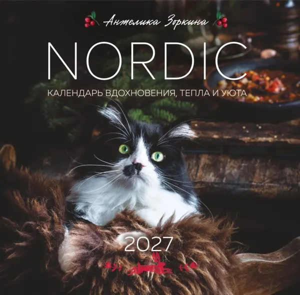 Изображение товара Календарь настенный Эксмо Nordic. Календарь вдохновения, тепла и уюта. 2027 год (Зоркина Анжелика 9785042406935)