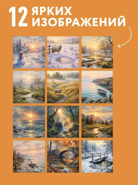 Изображение товара Календарь настенный Эксмо Волшебство рассвета. 2027 год (9785042405990)