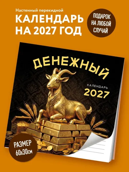 Изображение товара Календарь настенный Эксмо Денежный календарь. 2027 год (9785042471551)
