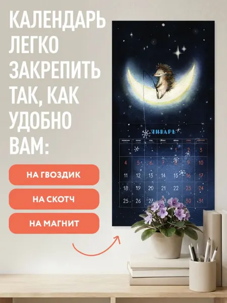 Изображение товара Календарь настенный Эксмо Ежик на пути к счастью. 2027 год (Космодемьянская Олеся 9785042378089)