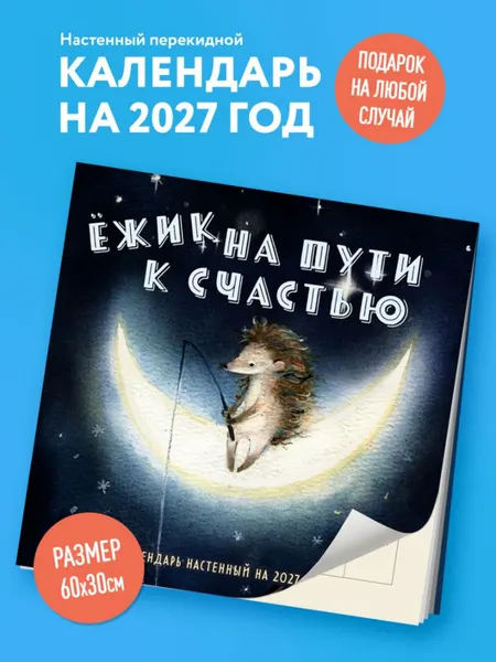 Изображение товара Календарь настенный Эксмо Ежик на пути к счастью. 2027 год (Космодемьянская Олеся 9785042378089)