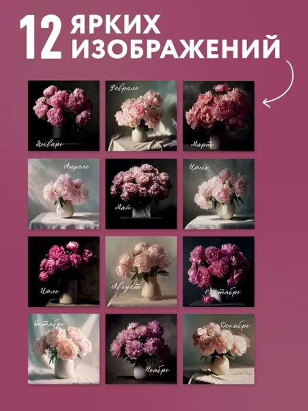 Изображение товара Календарь настенный Эксмо Изысканные пионы. 2027 год (9785042399657)