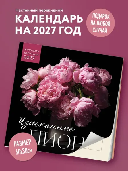 Изображение товара Календарь настенный Эксмо Изысканные пионы. 2027 год (9785042399657)