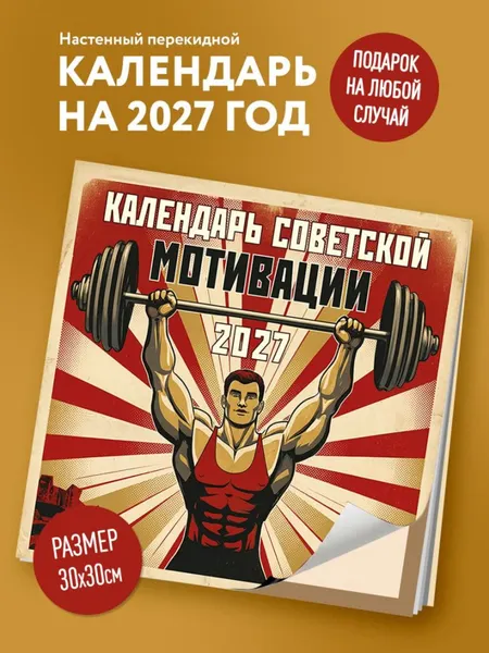 Изображение товара Календарь настенный Эксмо Советской мотивации. 2027 год (9785042472114)