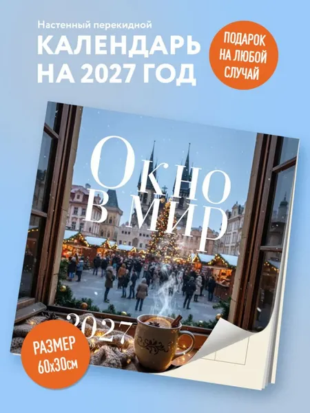 Изображение товара Календарь настенный Эксмо Окно в мир. 2027 год (9785042389627)