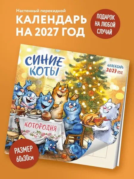 Изображение товара Календарь настенный Эксмо Синие коты. КОТОродня. 2027 год (Зенюк Рина 9785042381201)