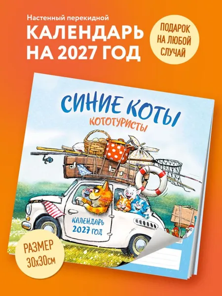 Изображение товара Календарь настенный Эксмо Синие коты. КОТОтуристы. 2027 год (Зенюк Рина 9785042381188)