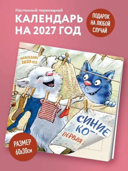 Изображение товара Календарь настенный Эксмо Синие коты. Первая любовь. 2027 год (Зенюк Рина 9785042381218)