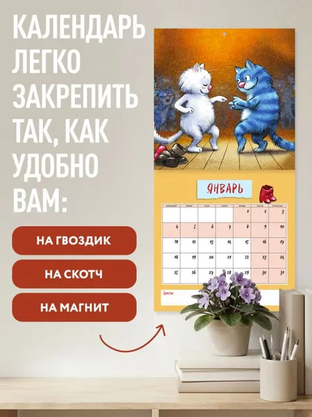 Изображение товара Календарь настенный Эксмо Синие коты. Первая любовь. 2027 год (Зенюк Рина 9785042381218)