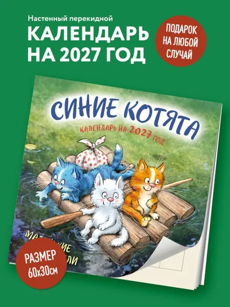 Изображение товара Календарь настенный Эксмо Синие котята. Маленькие мечтатели. 2027 год (Зенюк Рина 9785042381140)
