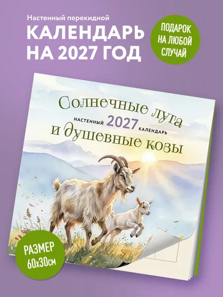 Изображение товара Календарь настенный Эксмо Солнечные луга и душевные козы. 2027 год (9785042405525)