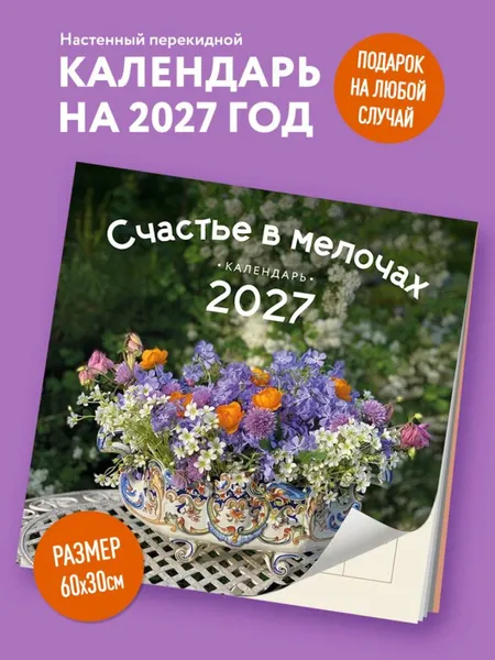 Изображение товара Календарь настенный Эксмо Счастье в мелочах. 2027 год (Нестерова Ольга 9785042398643)
