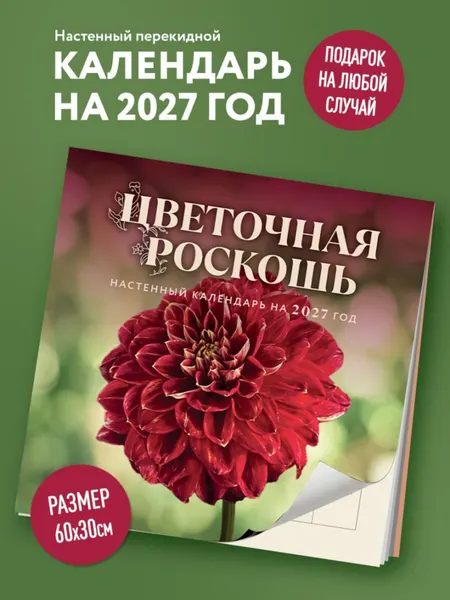 Изображение товара Календарь настенный Эксмо Цветочная роскошь. 2027 год (9785042406683)