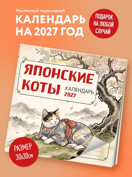 Изображение товара Календарь настенный Эксмо Японские коты. 2027 год (9785042472213)