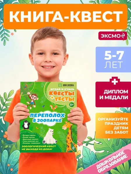 Изображение товара Развивающая книга Эксмо Переполох в зоопарке (Назипова Анастасия)