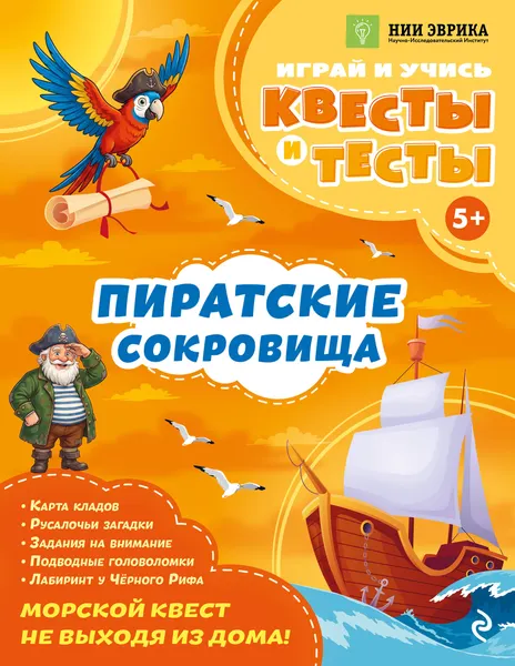 Изображение товара Развивающая книга Эксмо Пиратские сокровища (Назипова Анастасия 9785042316098)