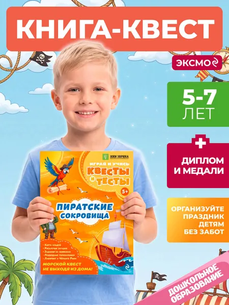 Изображение товара Развивающая книга Эксмо Пиратские сокровища (Назипова Анастасия 9785042316098)