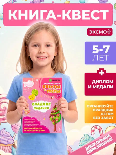 Изображение товара Развивающая книга Эксмо Сладкие задачки (Назипова Анастасия 9785042316111)
