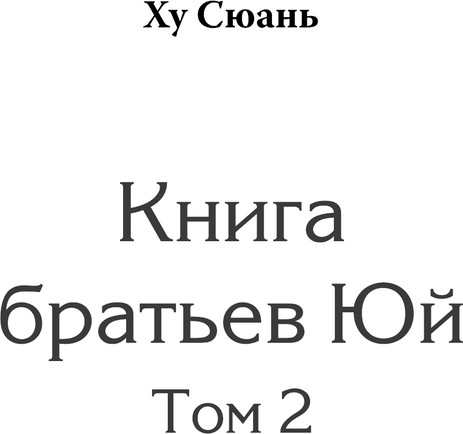 Изображение товара Художественная книга МИФ Книга братьев Юй. Том 2. Дело о водных призраках (Ху Сюань, твердая обложка)