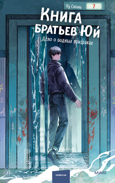 Изображение товара Художественная книга МИФ Книга братьев Юй. Том 2. Дело о водных призраках (Ху Сюань, твердая обложка)