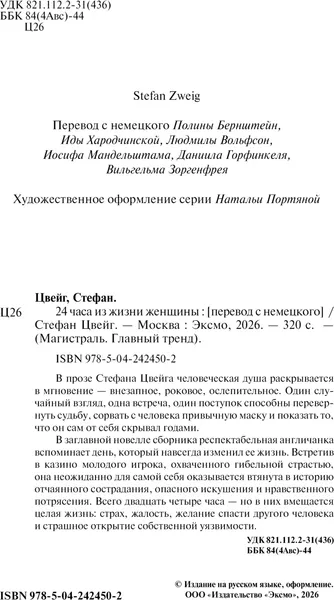 Изображение товара Художественная книга Эксмо 24 часа из жизни женщины (Цвейг Стефан, мягкая обложка)