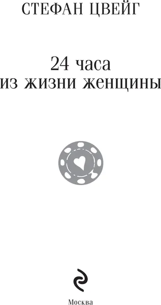 Изображение товара Художественная книга Эксмо 24 часа из жизни женщины (Цвейг Стефан, мягкая обложка)