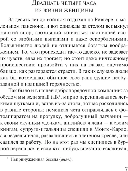 Изображение товара Художественная книга Эксмо 24 часа из жизни женщины (Цвейг Стефан, мягкая обложка)