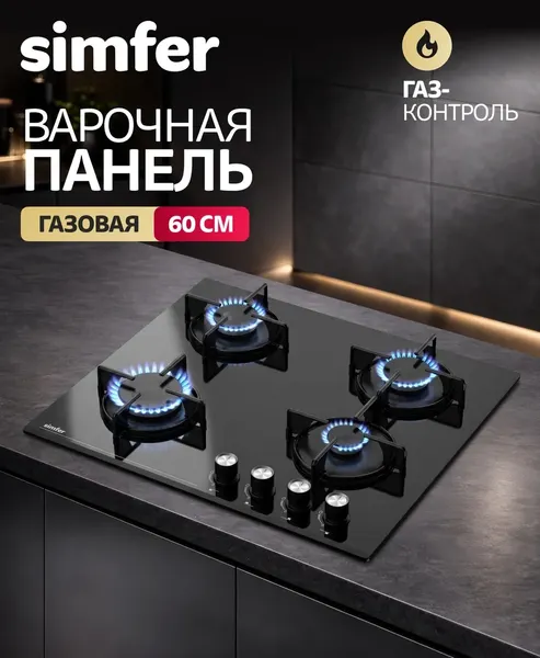 Изображение товара Газовая варочная панель Simfer H60N40B570