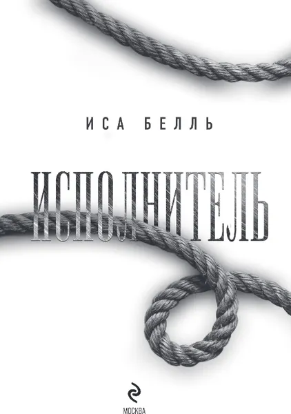 Изображение товара Художественная книга Эксмо Исполнитель, мягкая обложка (Белль Иса)