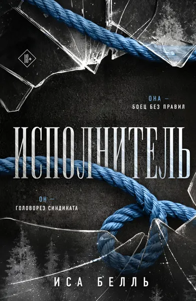 Изображение товара Художественная книга Эксмо Исполнитель, мягкая обложка (Белль Иса)