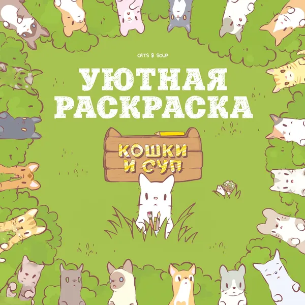 Изображение товара Раскраска Махаон Кошки и суп, твердая обложка