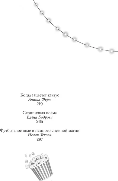 Изображение товара Художественная книга Махаон Пижамная вечеринка. До рассвета о любви (Бодрова Е. 9785389298989)