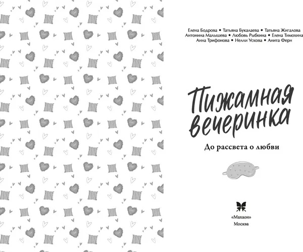 Изображение товара Художественная книга Махаон Пижамная вечеринка. До рассвета о любви (Бодрова Е. 9785389298989)