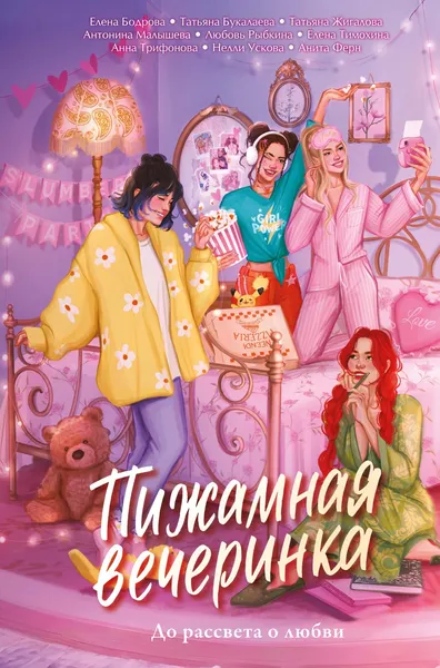 Изображение товара Художественная книга Махаон Пижамная вечеринка. До рассвета о любви (Бодрова Е. 9785389298989)