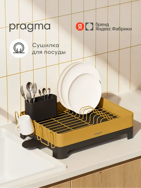 Изображение товара Сушилка для посуды Pragma DR-CL-YL-2 (желтый)