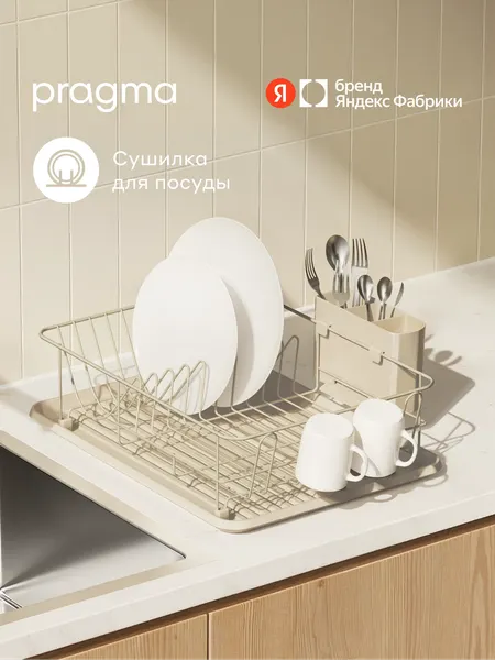 Изображение товара Сушилка для посуды Pragma DR-M-BG-2 (бежевый)