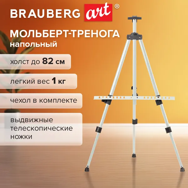 Изображение товара Мольберт Brauberg Art Basic / 192753 (белый)