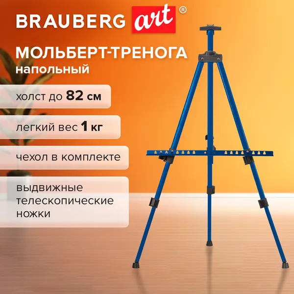 Изображение товара Мольберт Brauberg Art Basic / 192751 (синий)