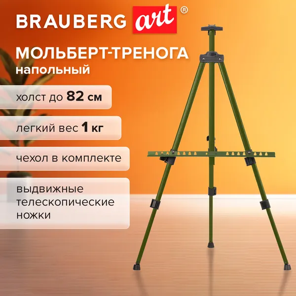 Изображение товара Мольберт Brauberg Art Basic / 192752 (зеленый)
