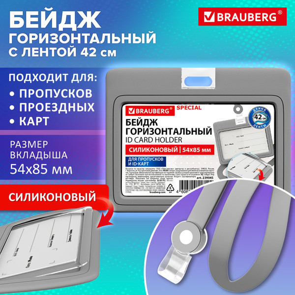 Изображение товара Бейдж Brauberg Special 239045 (серый)
